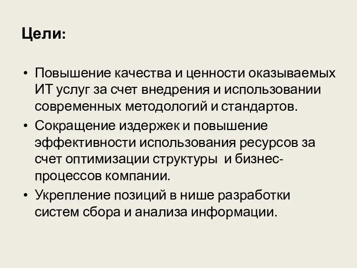 Цели: Повышение качества и ценности оказываемых ИТ услуг за счет внедрения и