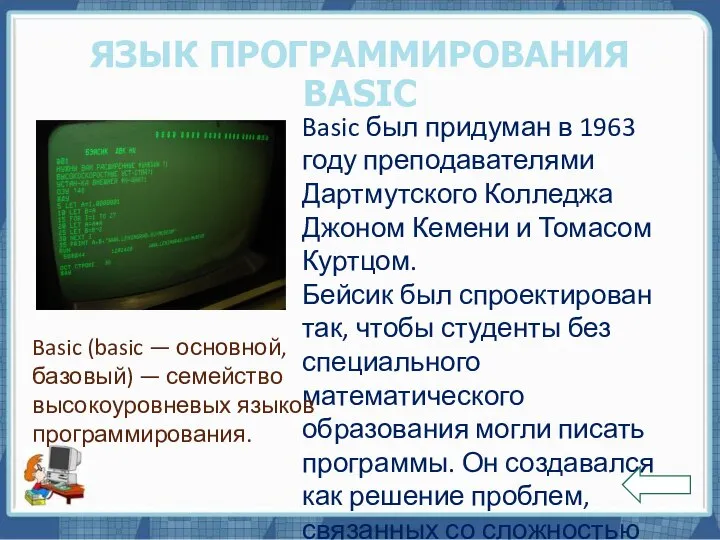 Текст слайда ЯЗЫК ПРОГРАММИРОВАНИЯ BASIC Basic был придуман в 1963 году преподавателями