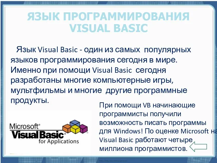 Текст слайда ЯЗЫК ПРОГРАММИРОВАНИЯ VISUAL BASIC Язык Visual Basic - один из