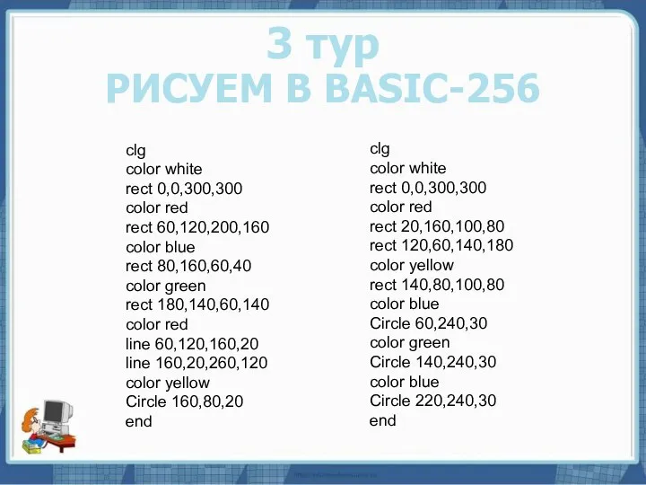 Текст слайда 3 тур РИСУЕМ В BASIC-256 clg color white rect 0,0,300,300