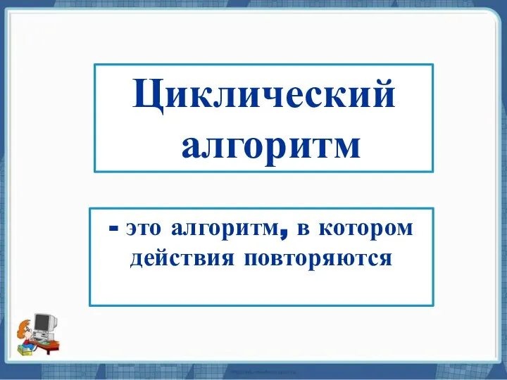 Текст слайда Циклический алгоритм - это алгоритм, в котором действия повторяются