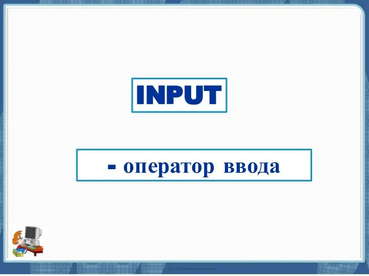 Текст слайда INPUT - оператор ввода