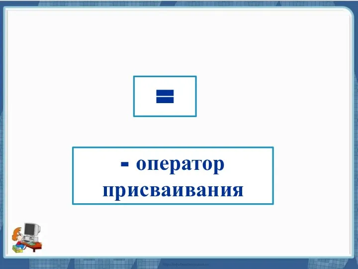 Текст слайда = - оператор присваивания