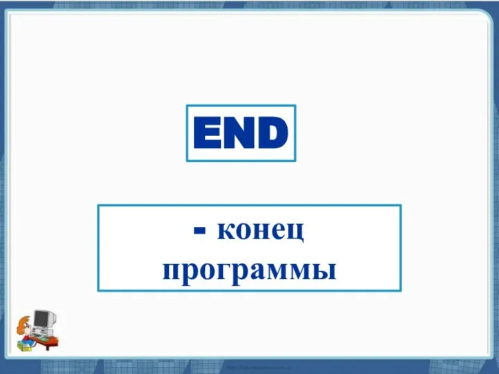 Текст слайда END - конец программы