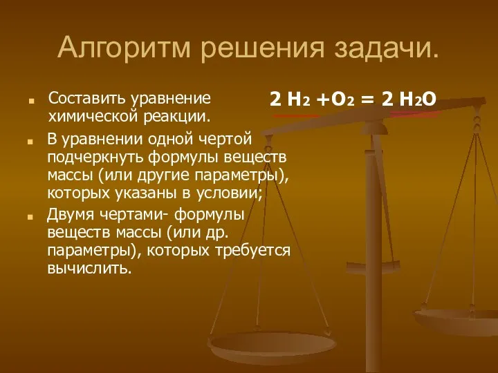 Алгоритм решения задачи. Составить уравнение химической реакции. 2 Н2 +О2 = 2