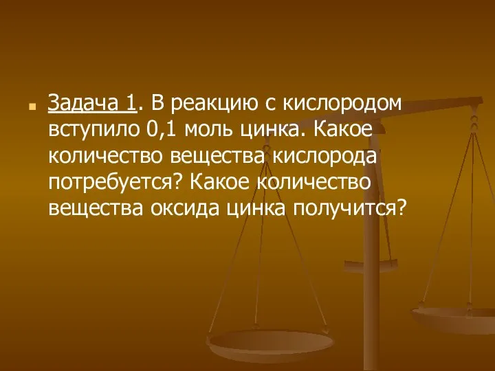 Задача 1. В реакцию с кислородом вступило 0,1 моль цинка. Какое количество