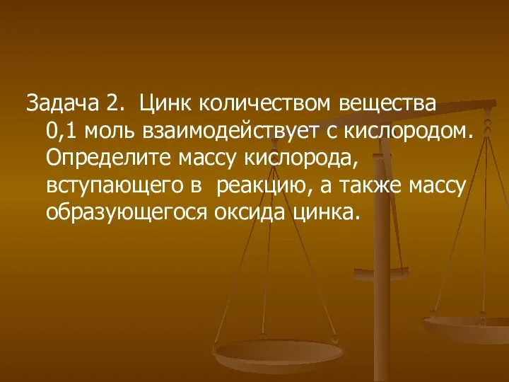 Задача 2. Цинк количеством вещества 0,1 моль взаимодействует с кислородом. Определите массу