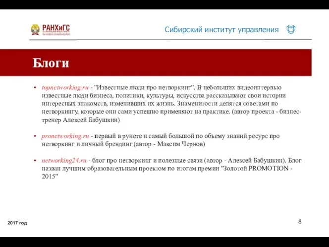 Блоги 2017 год topnetworking.ru - "Известные люди про нетворкинг". В небольших видеоинтервью