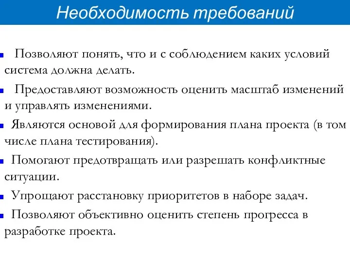 Необходимость требований Позволяют понять, что и с соблюдением каких условий система должна