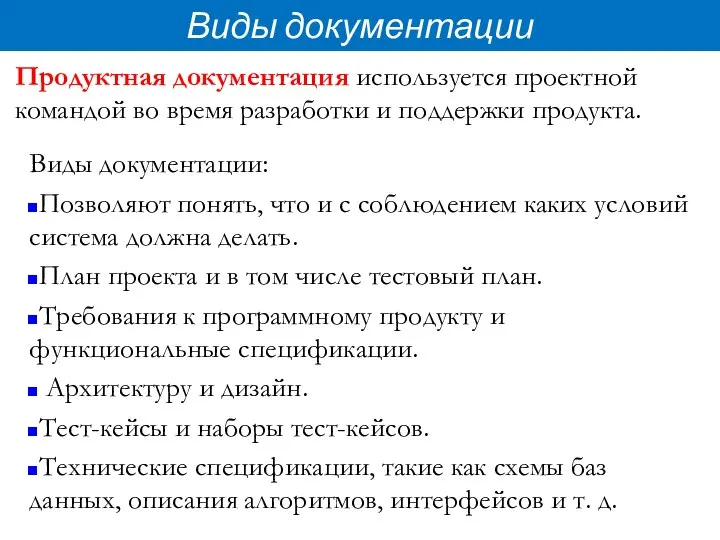 Виды документации Продуктная документация используется проектной командой во время разработки и поддержки