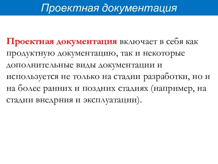 Проектная документация Проектная документация включает в себя как продуктную документацию, так и