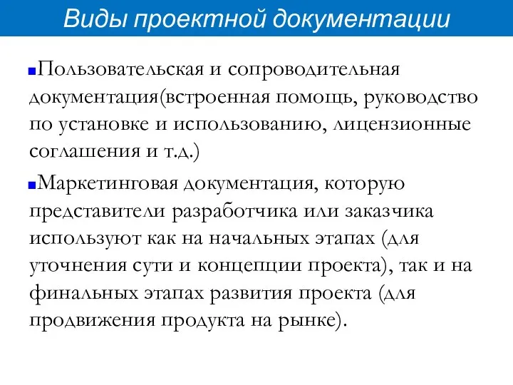 Виды проектной документации Пользовательская и сопроводительная документация(встроенная помощь, руководство по установке и