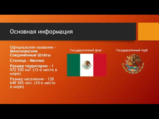 Основная информация Официальное название - Мексика́нские Соединённые Шта́ты Столица – Мехико Размер