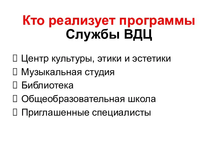 Кто реализует программы Службы ВДЦ Центр культуры, этики и эстетики Музыкальная студия