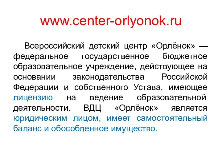 www.center-orlyonok.ru Всероссийский детский центр «Орлёнок» — федеральное государственное бюджетное образовательное учреждение, действующее