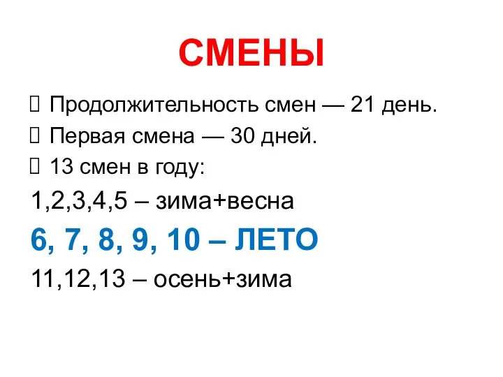 СМЕНЫ Продолжительность смен — 21 день. Первая смена — 30 дней. 13