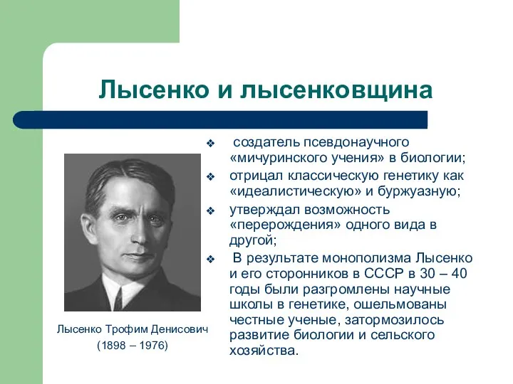 Лысенко и лысенковщина Лысенко Трофим Денисович (1898 – 1976) создатель псевдонаучного «мичуринского