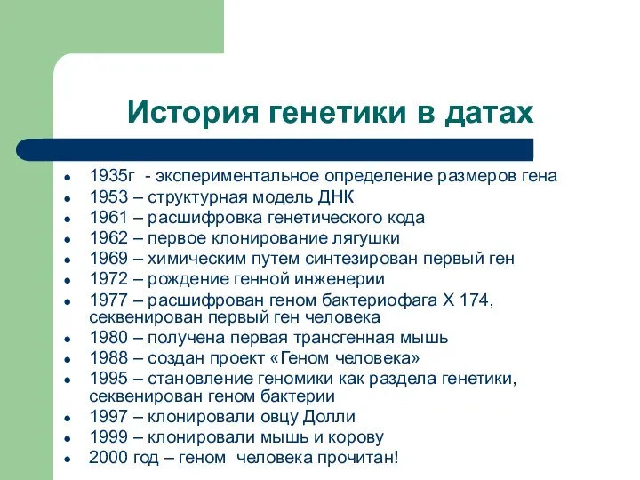 История генетики в датах 1935г - экспериментальное определение размеров гена 1953 –