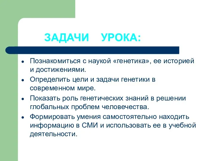 ЗАДАЧИ УРОКА: Познакомиться с наукой «генетика», ее историей и достижениями. Определить цели