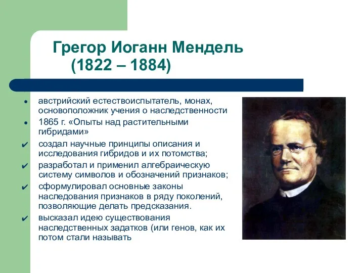 Грегор Иоганн Мендель (1822 – 1884) австрийский естествоиспытатель, монах, основоположник учения о