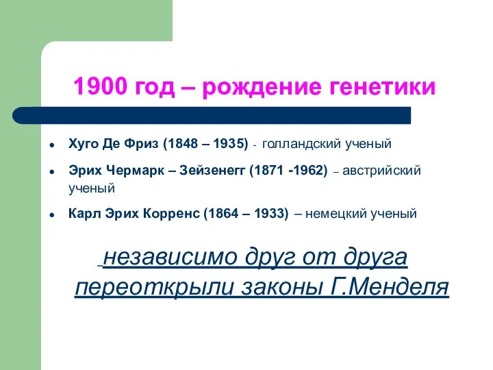 1900 год – рождение генетики Хуго Де Фриз (1848 – 1935) -