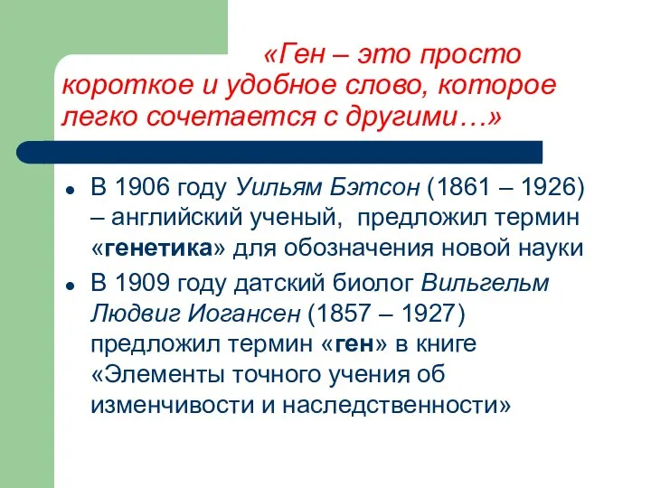 «Ген – это просто короткое и удобное слово, которое легко сочетается с