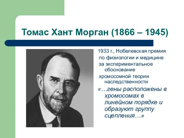 Томас Хант Морган (1866 – 1945) 1933 г., Нобелевская премия по физиологии
