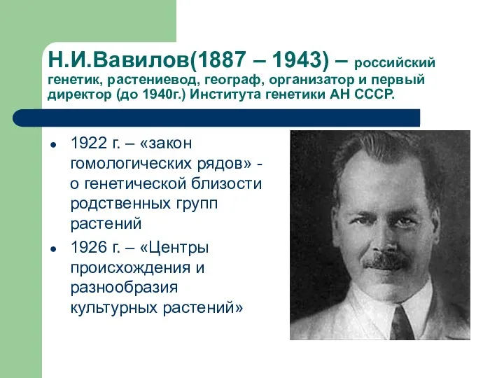 Н.И.Вавилов(1887 – 1943) – российский генетик, растениевод, географ, организатор и первый директор
