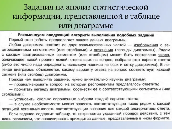 Задания на анализ статистической информации, представленной в таблице или диаграмме