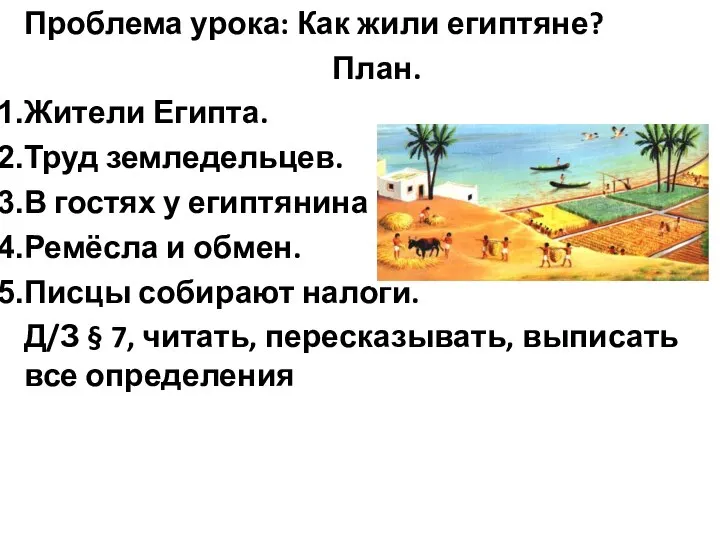 Проблема урока: Как жили египтяне? План. Жители Египта. Труд земледельцев. В гостях