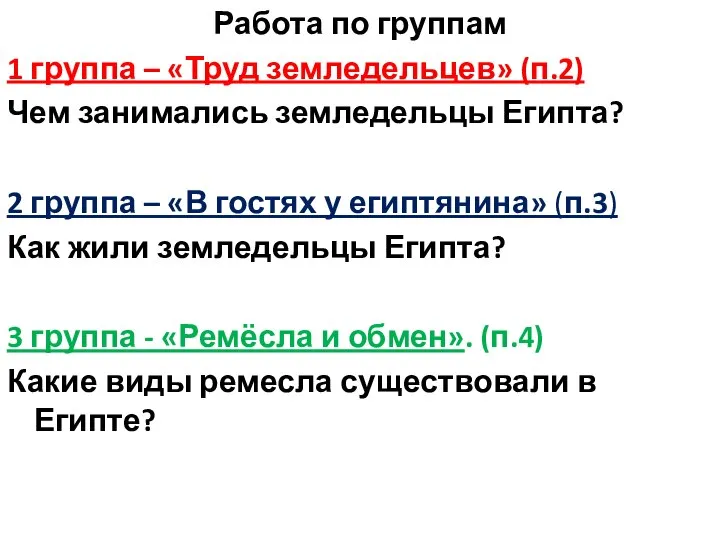 Работа по группам 1 группа – «Труд земледельцев» (п.2) Чем занимались земледельцы