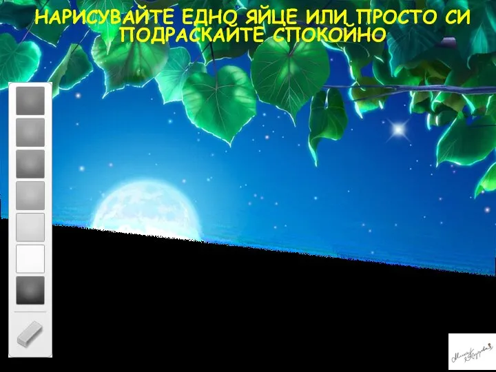 НАРИСУВАЙТЕ ЕДНО ЯЙЦЕ ИЛИ ПРОСТО СИ ПОДРАСКАЙТЕ СПОКОЙНО