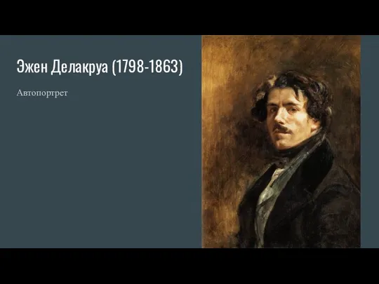 Эжен Делакруа (1798-1863) Автопортрет