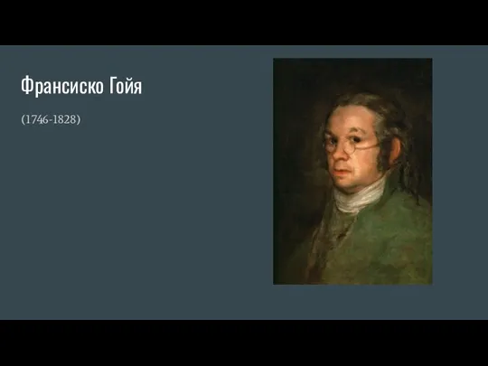 Франсиско Гойя (1746-1828)