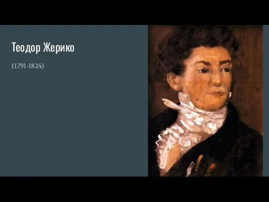 Теодор Жерико (1791-1824)