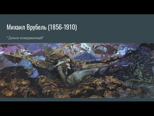 Михаил Врубель (1856-1910) “Демон поверженный”