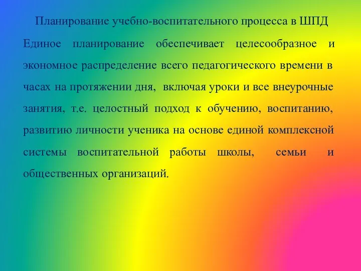 Планирование учебно-воспитательного процесса в ШПД Единое планирование обеспечивает целесообразное и экономное распределение