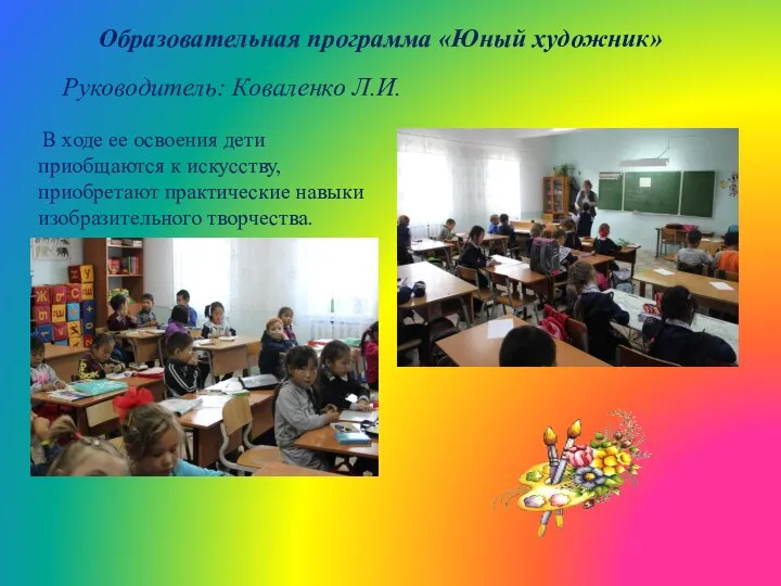 Образовательная программа «Юный художник» Руководитель: Коваленко Л.И. В ходе ее освоения дети