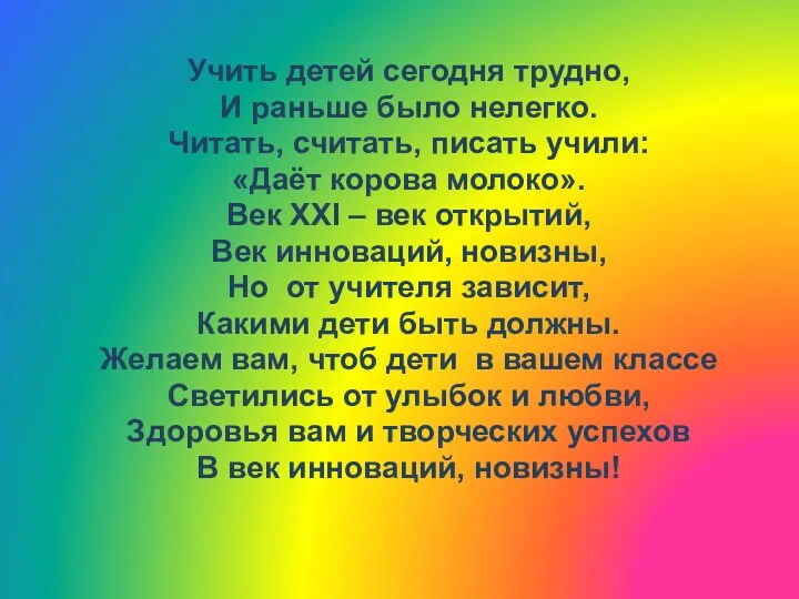 Учить детей сегодня трудно, И раньше было нелегко. Читать, считать, писать учили: