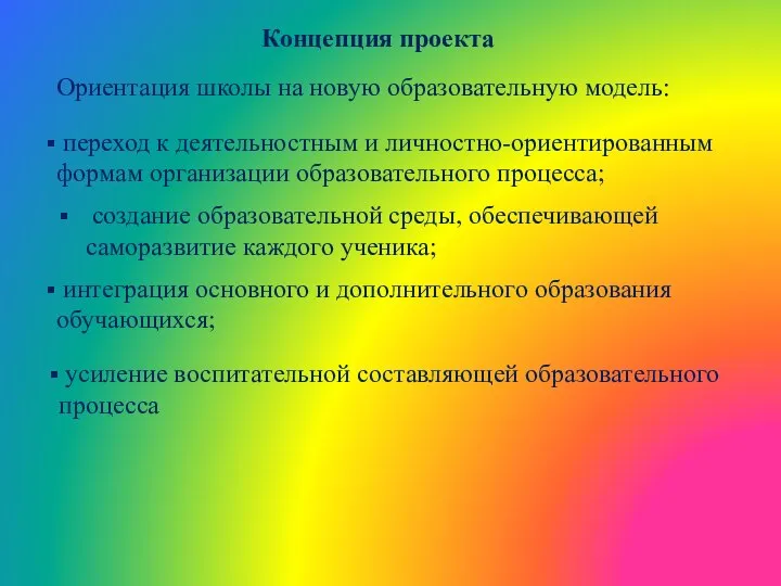 создание образовательной среды, обеспечивающей саморазвитие каждого ученика; Концепция проекта Ориентация школы на