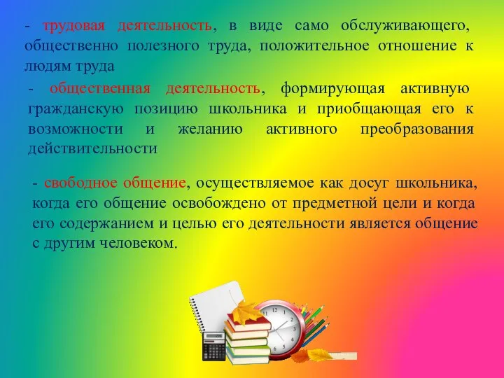 - трудовая деятельность, в виде само обслуживающего, общественно полезного труда, положительное отношение