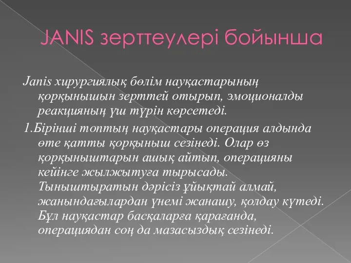 JANIS зерттеулері бойынша Janis хирургиялық бөлім науқастарының қорқынышын зерттей отырып, эмоционалды реакцияның