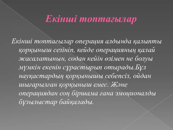 Екінші топтағылар Екінші топтағылар операция алдында қалыпты қорқыныш сезініп, кейде операцияның қалай