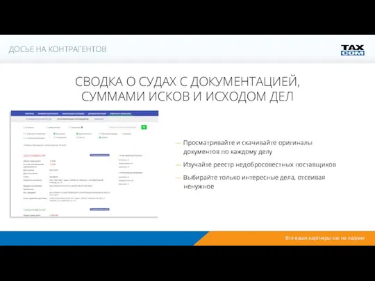 СВОДКА О СУДАХ С ДОКУМЕНТАЦИЕЙ, СУММАМИ ИСКОВ И ИСХОДОМ ДЕЛ — Просматривайте