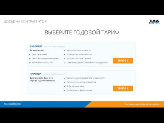 ВЫБЕРИТЕ ГОДОВОЙ ТАРИФ БАЗОВЫЙ — работа через браузер 10 000 ₽ ПАРТНЕР