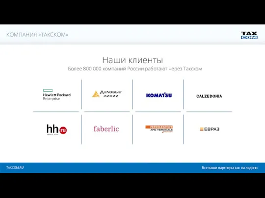 Все ваши партнеры как на ладони TAXCOM.RU КОМПАНИЯ «ТАКСКОМ» Наши клиенты Более