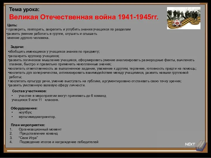 NEXT Цель: проверить, повторить, закрепить и углубить знания учащихся по разделам развить