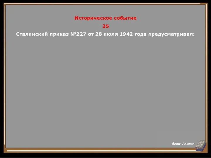 Историческое событие 25 Сталинский приказ №227 от 28 июля 1942 года предусматривал: Show Answer