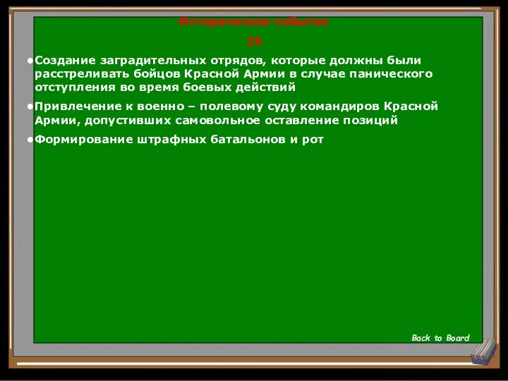 Историческое событие 25 Создание заградительных отрядов, которые должны были расстреливать бойцов Красной