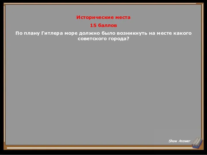 Исторические места 15 баллов По плану Гитлера море должно было возникнуть на